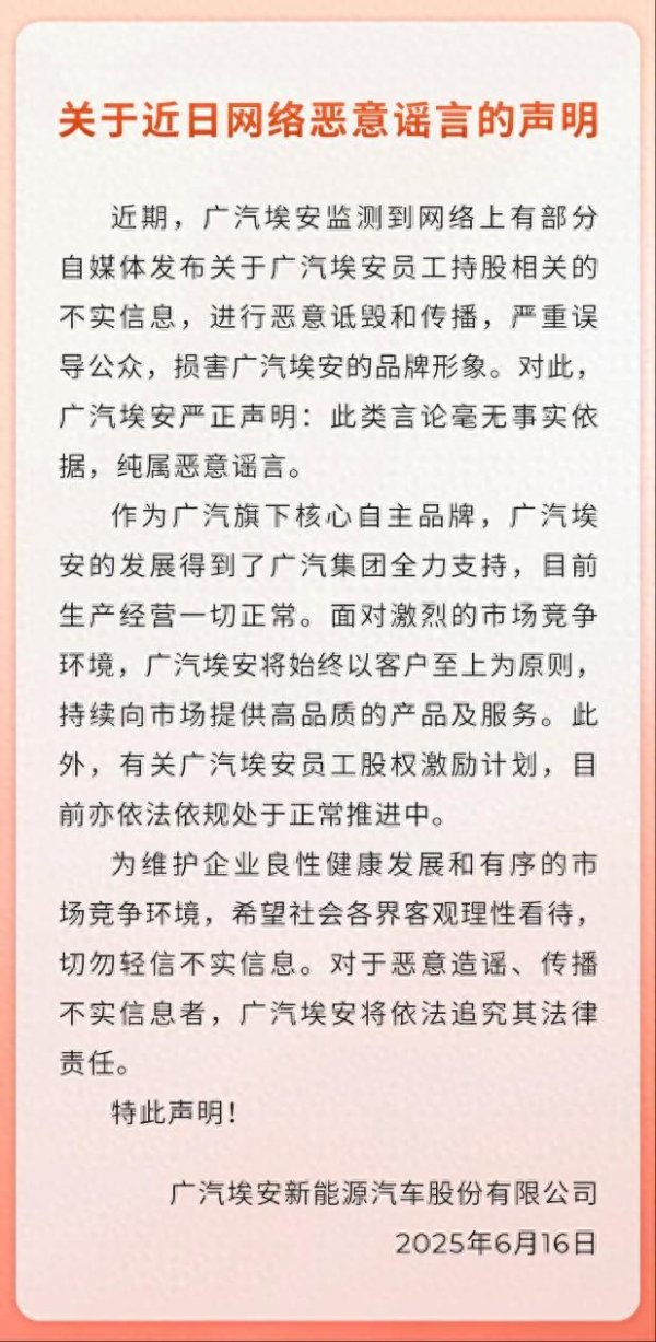 财富策略 广汽埃安回应员工持股爆雷传闻：纯属恶意谣言，股权激励计划处于正常推进中