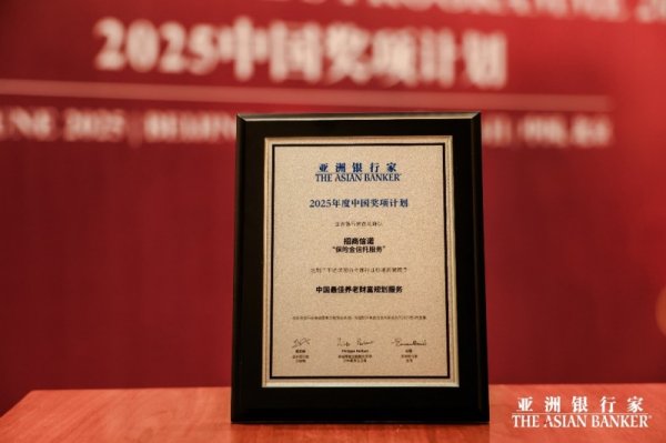 优配交易  创新保险金信托服务，招商信诺荣膺“中国最佳养老财富规划服务”奖项