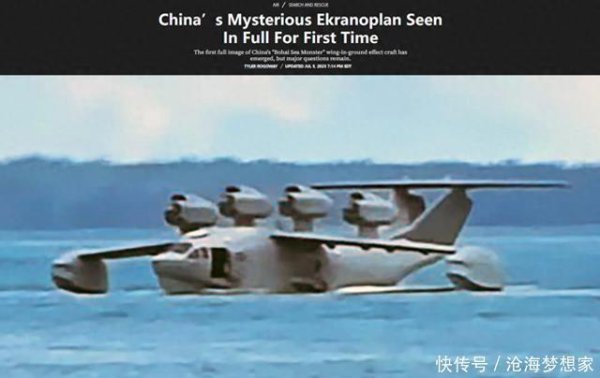 洪萨速配 海外谈中国：神秘地效飞行器首次完整亮相，或将成为新型支援平台