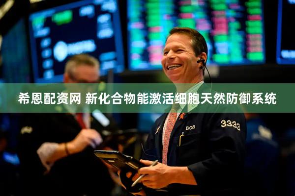 希恩配资网 新化合物能激活细胞天然防御系统