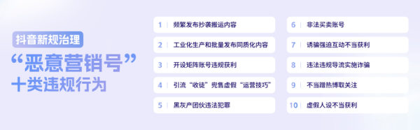 广证策略 抖音新规治理“恶意营销号”十大违规行为