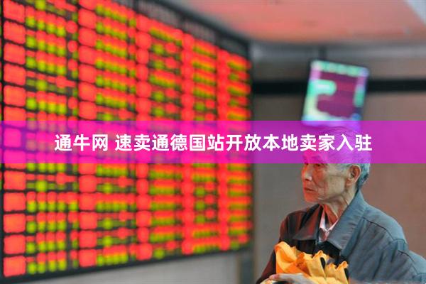 通牛网 速卖通德国站开放本地卖家入驻